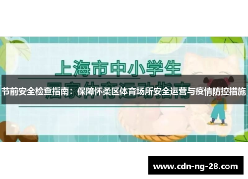 节前安全检查指南：保障怀柔区体育场所安全运营与疫情防控措施