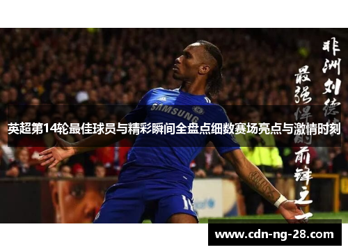 英超第14轮最佳球员与精彩瞬间全盘点细数赛场亮点与激情时刻 英超第14轮最佳球员与精彩瞬间全盘点细数赛场亮点与激情时刻