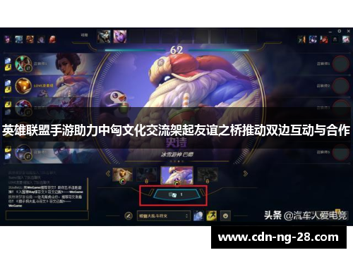 英雄联盟手游助力中匈文化交流架起友谊之桥推动双边互动与合作 英雄联盟手游助力中匈文化交流架起友谊之桥推动双边互动与合作