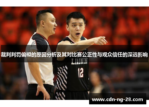 裁判判罚偏袒的原因分析及其对比赛公正性与观众信任的深远影响