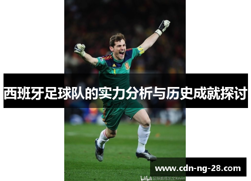 西班牙足球队的实力分析与历史成就探讨 西班牙足球队的实力分析与历史成就探讨
