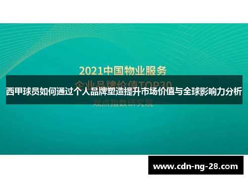 西甲球员如何通过个人品牌塑造提升市场价值与全球影响力分析