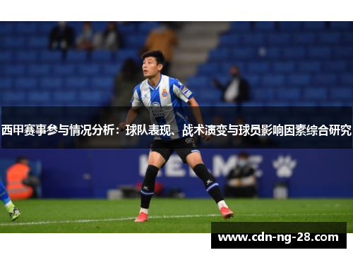 西甲赛事参与情况分析：球队表现、战术演变与球员影响因素综合研究