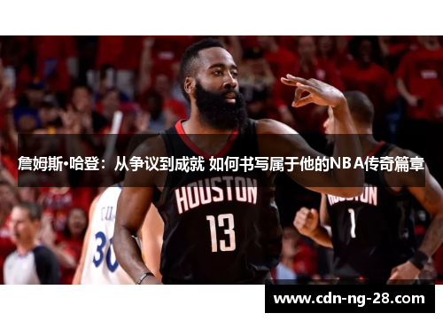 詹姆斯·哈登：从争议到成就 如何书写属于他的NBA传奇篇章