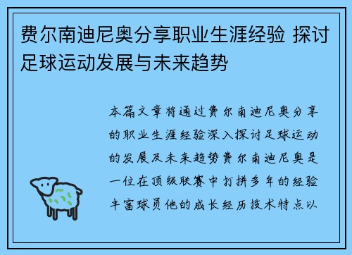 费尔南迪尼奥分享职业生涯经验 探讨足球运动发展与未来趋势 费尔南迪尼奥分享职业生涯经验 探讨足球运动发展与未来趋势