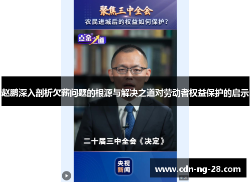 赵鹏深入剖析欠薪问题的根源与解决之道对劳动者权益保护的启示 赵鹏深入剖析欠薪问题的根源与解决之道对劳动者权益保护的启示