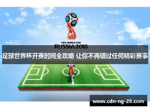 足球世界杯开赛时间全攻略 让你不再错过任何精彩赛事