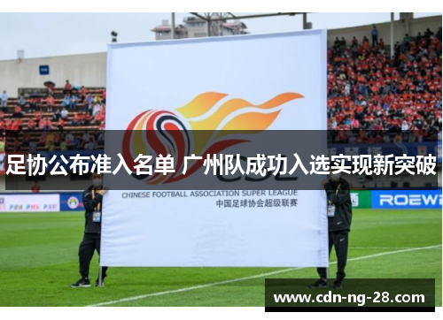 足协公布准入名单 广州队成功入选实现新突破