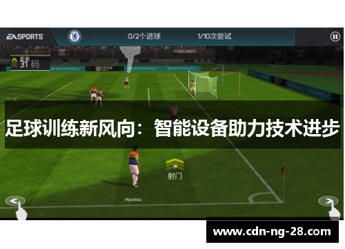 足球训练新风向：智能设备助力技术进步