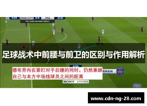 足球战术中前腰与前卫的区别与作用解析