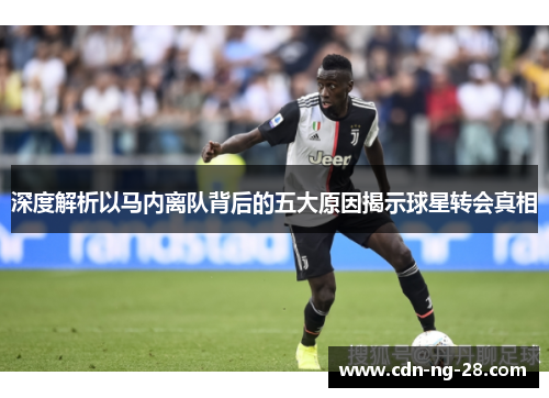 深度解析以马内离队背后的五大原因揭示球星转会真相