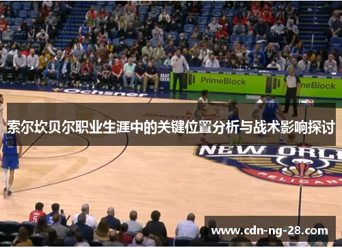 索尔坎贝尔职业生涯中的关键位置分析与战术影响探讨