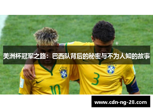 美洲杯冠军之路：巴西队背后的秘密与不为人知的故事