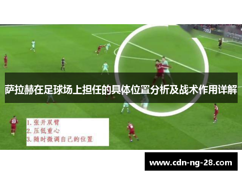 萨拉赫在足球场上担任的具体位置分析及战术作用详解