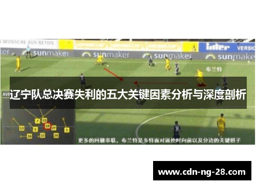 辽宁队总决赛失利的五大关键因素分析与深度剖析 辽宁队总决赛失利的五大关键因素分析与深度剖析