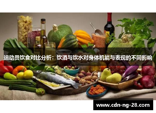 运动员饮食对比分析：饮酒与饮水对身体机能与表现的不同影响