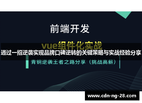 通过一招逆袭实现品牌口碑逆转的关键策略与实战经验分享