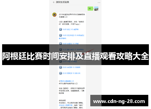 阿根廷比赛时间安排及直播观看攻略大全