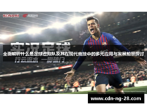 全面解析什么是足球虚拟队及其在现代竞技中的多元应用与发展前景探讨 全面解析什么是足球虚拟队及其在现代竞技中的多元应用与发展前景探讨