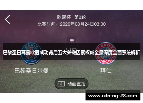 巴黎圣日耳曼欧冠成功背后五大关键因素权威全景深度全面系统解析 巴黎圣日耳曼欧冠成功背后五大关键因素权威全景深度全面系统解析