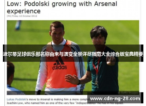 波尔蒂足球俱乐部名称由来与演变全景详尽指南大全综合版宝典精要 波尔蒂足球俱乐部名称由来与演变全景详尽指南大全综合版宝典精要