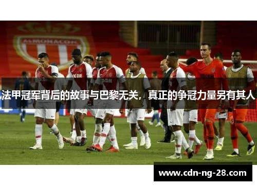 法甲冠军背后的故事与巴黎无关,真正的争冠力量另有其人 法甲冠军背后的故事与巴黎无关,真正的争冠力量另有其人