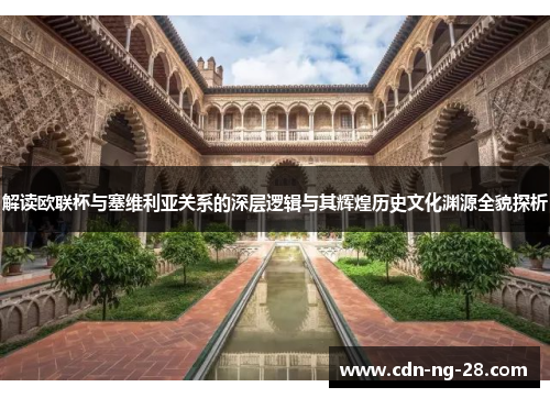 解读欧联杯与塞维利亚关系的深层逻辑与其辉煌历史文化渊源全貌探析 解读欧联杯与塞维利亚关系的深层逻辑与其辉煌历史文化渊源全貌探析