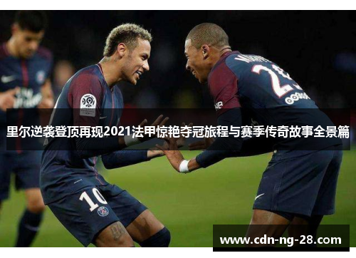 里尔逆袭登顶再现2021法甲惊艳夺冠旅程与赛季传奇故事全景篇 里尔逆袭登顶再现2021法甲惊艳夺冠旅程与赛季传奇故事全景篇