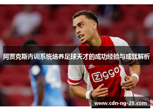 阿贾克斯青训系统培养足球天才的成功经验与成就解析 阿贾克斯青训系统培养足球天才的成功经验与成就解析