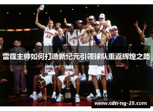 雷霆主帅如何打造新纪元引领球队重返辉煌之路