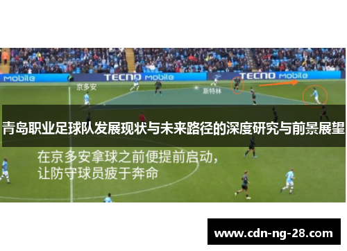 青岛职业足球队发展现状与未来路径的深度研究与前景展望 青岛职业足球队发展现状与未来路径的深度研究与前景展望