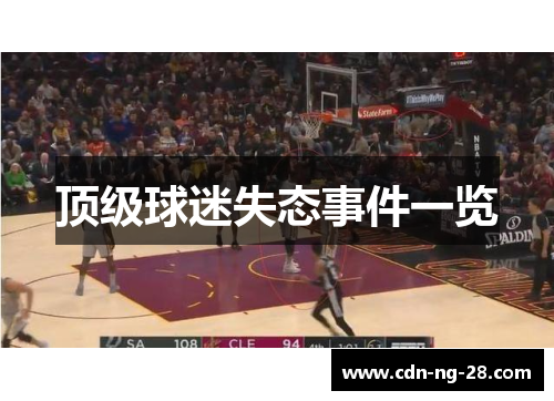 顶级球迷失态事件一览 顶级球迷失态事件一览