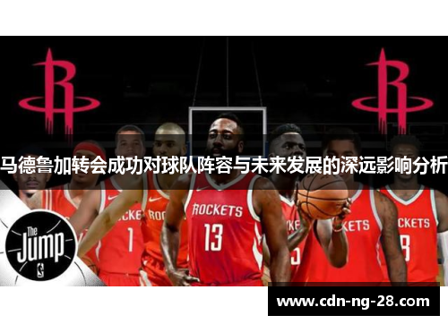 马德鲁加转会成功对球队阵容与未来发展的深远影响分析 马德鲁加转会成功对球队阵容与未来发展的深远影响分析