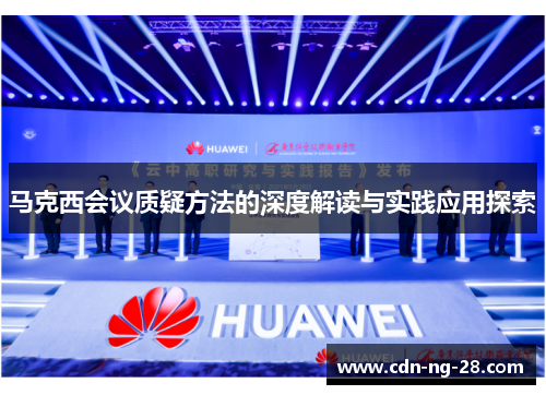 马克西会议质疑方法的深度解读与实践应用探索 马克西会议质疑方法的深度解读与实践应用探索
