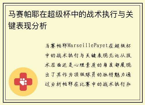马赛帕耶在超级杯中的战术执行与关键表现分析 马赛帕耶在超级杯中的战术执行与关键表现分析