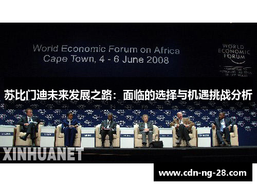 苏比门迪未来发展之路：面临的选择与机遇挑战分析