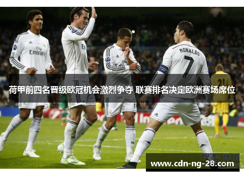 荷甲前四名晋级欧冠机会激烈争夺 联赛排名决定欧洲赛场席位