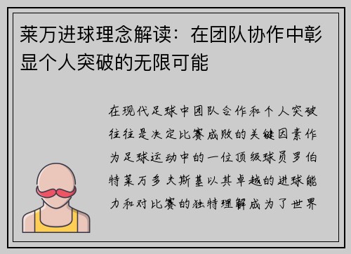 莱万进球理念解读:在团队协作中彰显个人突破的无限可能 莱万进球理念解读:在团队协作中彰显个人突破的无限可能