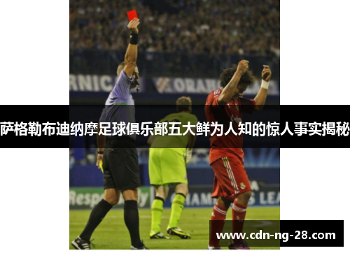 萨格勒布迪纳摩足球俱乐部五大鲜为人知的惊人事实揭秘