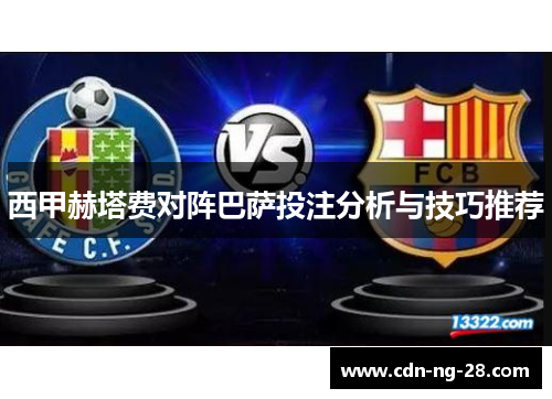 西甲赫塔费对阵巴萨投注分析与技巧推荐 西甲赫塔费对阵巴萨投注分析与技巧推荐