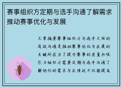 赛事组织方定期与选手沟通了解需求推动赛事优化与发展