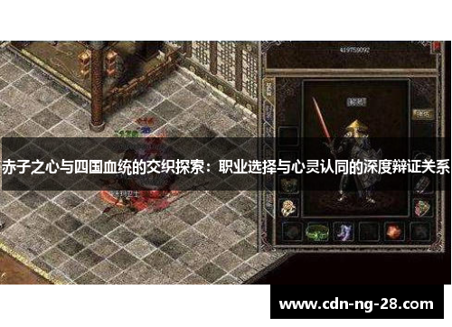 赤子之心与四国血统的交织探索：职业选择与心灵认同的深度辩证关系