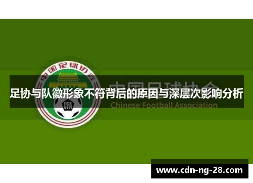 足协与队徽形象不符背后的原因与深层次影响分析