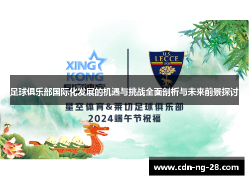 足球俱乐部国际化发展的机遇与挑战全面剖析与未来前景探讨