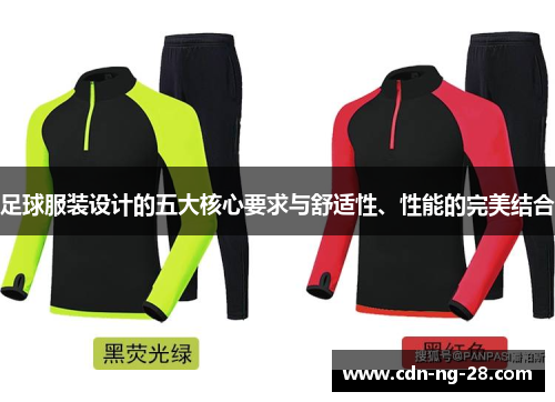 足球服装设计的五大核心要求与舒适性、性能的完美结合