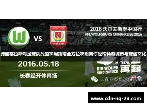 跨越格拉斯哥足球挑战的实用指南全方位攻略助你轻松畅游城市与球迷文化