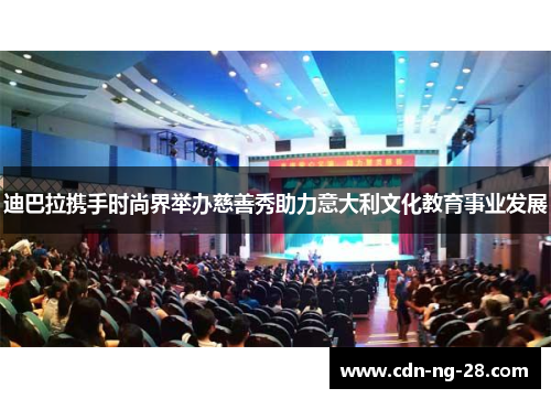 迪巴拉携手时尚界举办慈善秀助力意大利文化教育事业发展