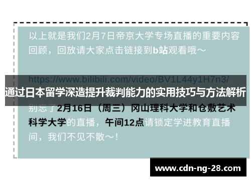 通过日本留学深造提升裁判能力的实用技巧与方法解析 通过日本留学深造提升裁判能力的实用技巧与方法解析