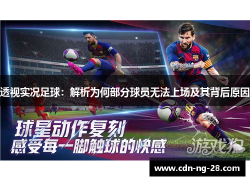 透视实况足球:解析为何部分球员无法上场及其背后原因 透视实况足球:解析为何部分球员无法上场及其背后原因