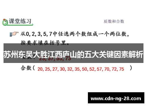 苏州东吴大胜江西庐山的五大关键因素解析